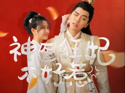 Download Video: 【神医狂妃不好惹】全集