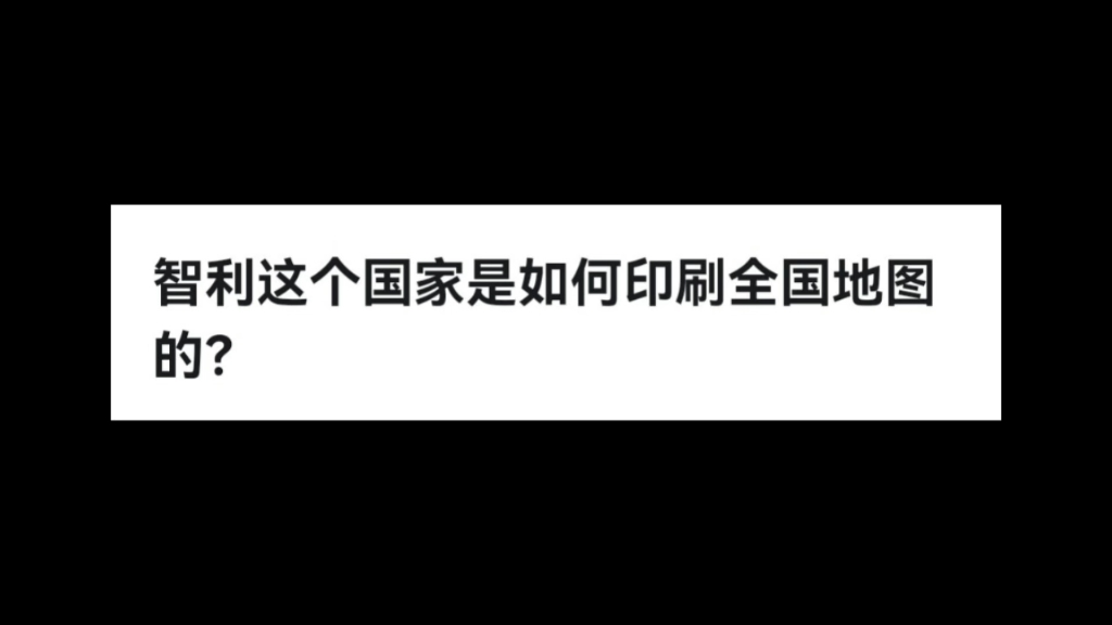 智利这个国家是如何印刷全国地图的?哔哩哔哩bilibili