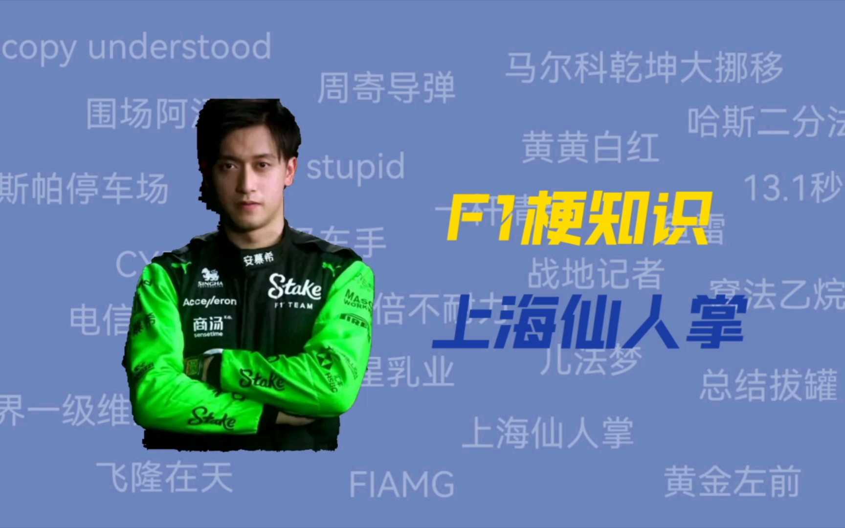 周冠宇为什么被称作“上海仙人掌”?【F1梗知识】哔哩哔哩bilibili