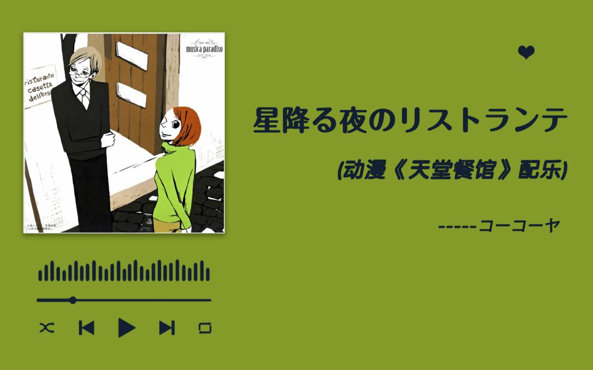 日推歌单 | 纯音乐 | 《天堂餐馆》配乐 | 《星降る夜のリストランテ》コーコーヤ哔哩哔哩bilibili