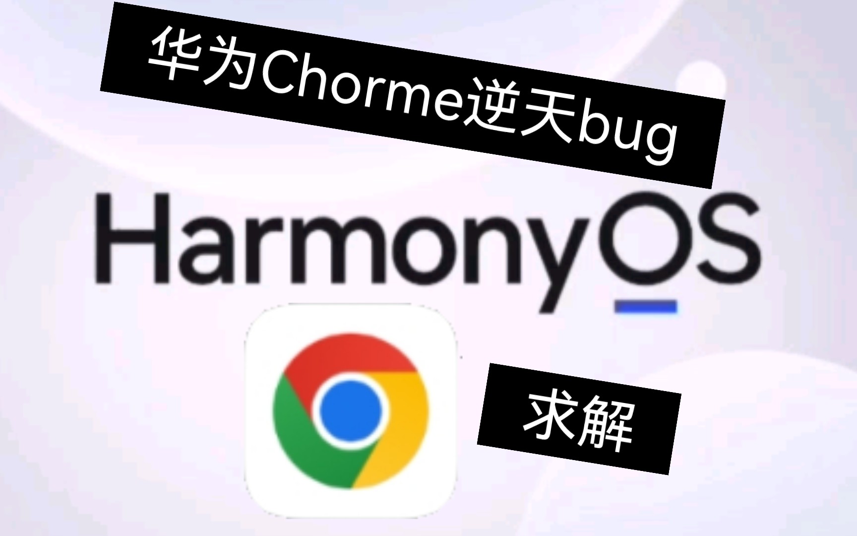 华为Chorme逆天bug(求解)哔哩哔哩bilibili