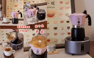 Descargar video: Coffee vlog/给我的新摩卡壶开壶~