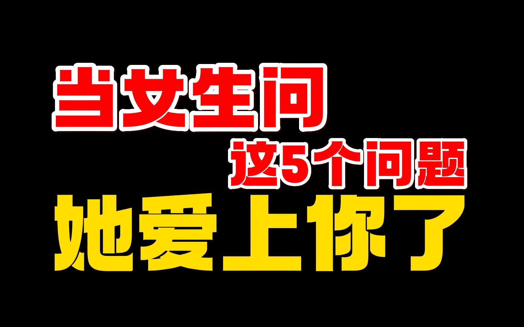 [图]当女生问你这5个问题时，她就是爱上你了呀