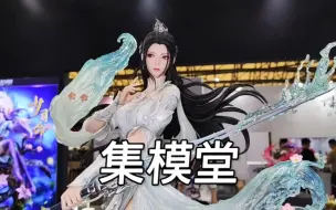 Download Video: 【WF2023】集模堂 秦时明月新品实物与灰模