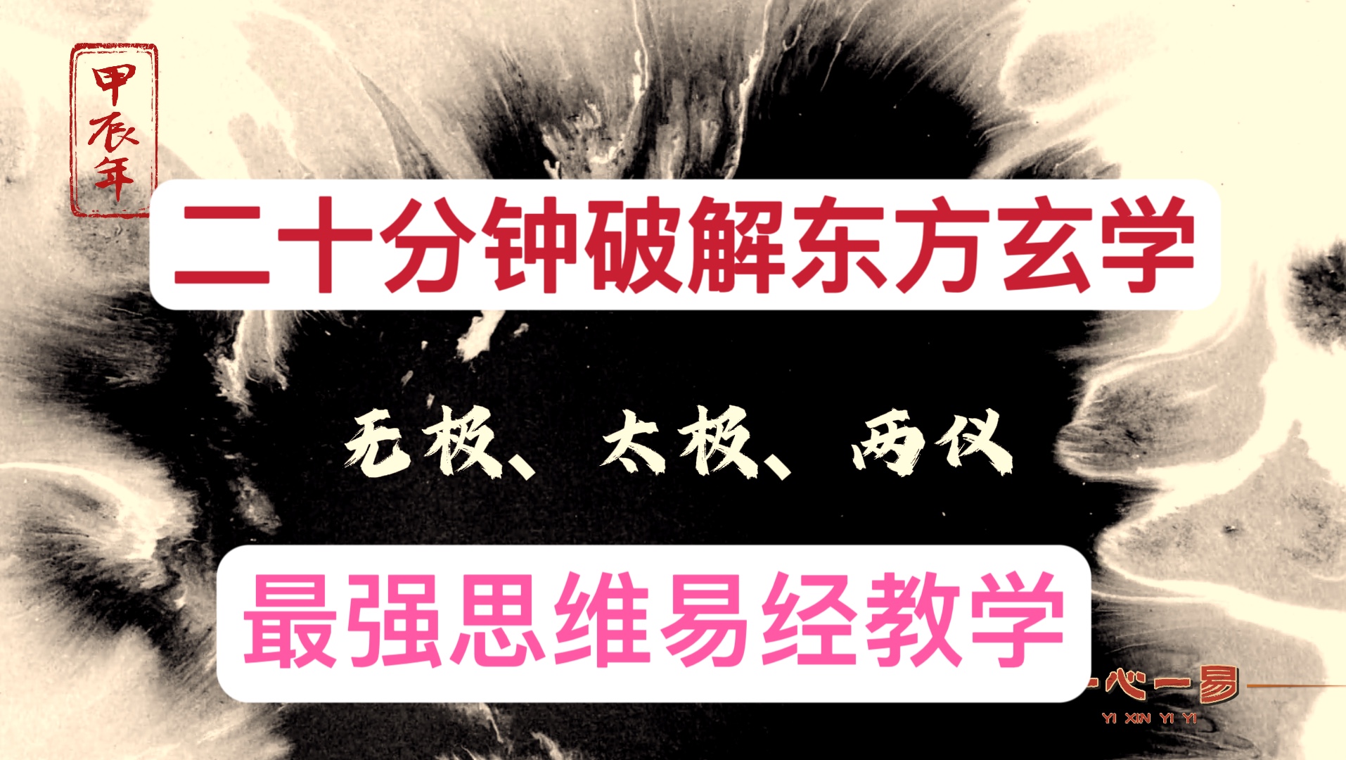 二十分钟解码易经、道法自然宇宙生成原理原理!完整易经学习思维!哔哩哔哩bilibili