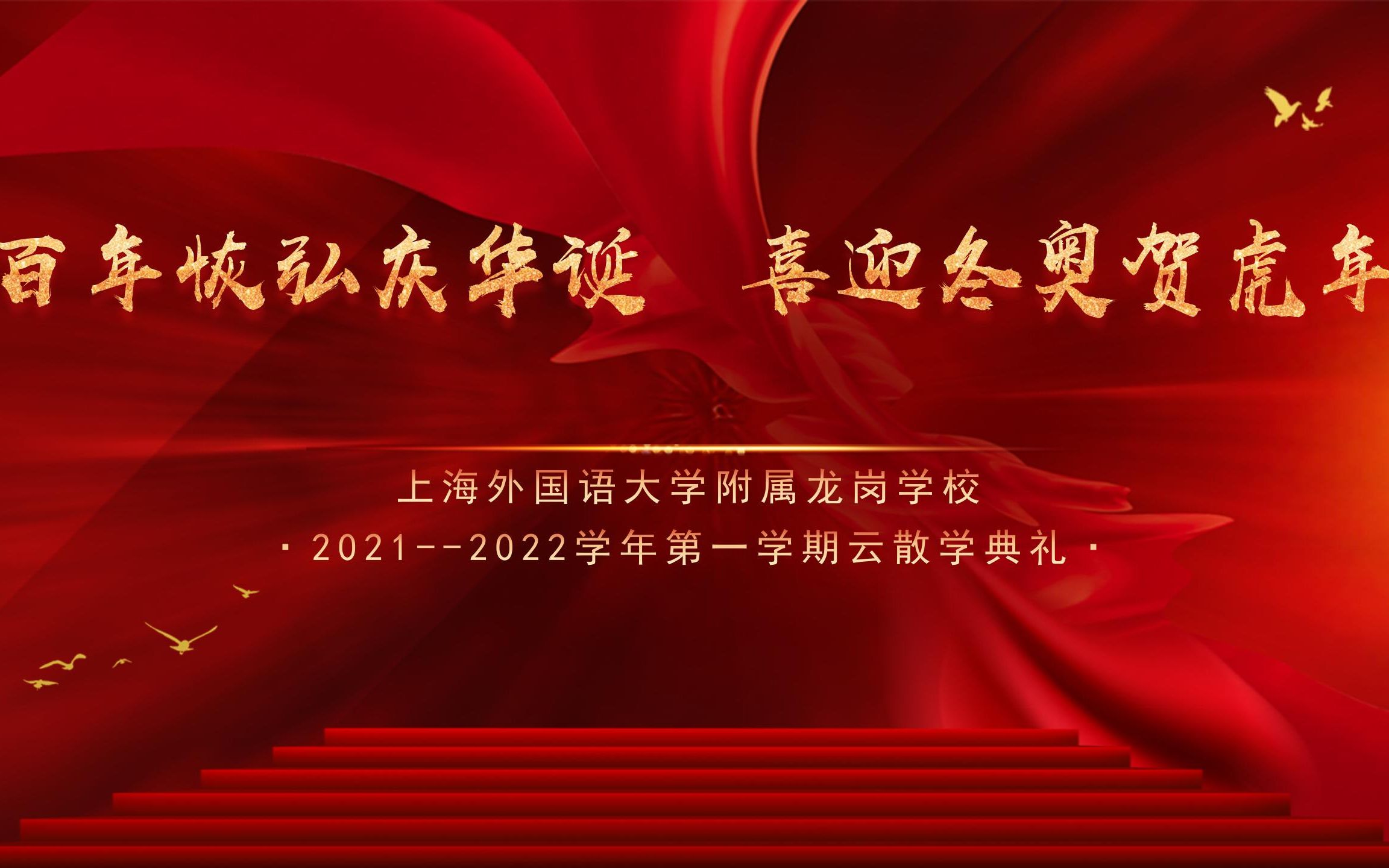 上海外国语大学附属龙岗学校20212022第一学期云散学典礼哔哩哔哩bilibili