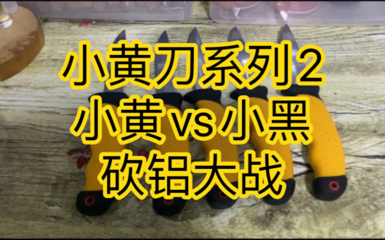 小黄刀砍铝块实测,保持性问题不大.小黑刀与小黄刀对砍!真实测评,小黄还是小黄,牛!硬度52实测!哔哩哔哩bilibili