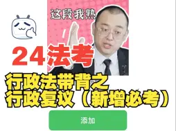 Tải video: 24法考行政法带背之行政复议（今年绝对必考！！新增重点）