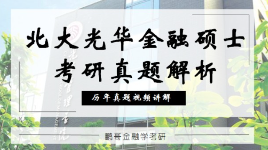 [图]北大光华金融硕士考研真题深度详解[微观经济学]2020-2022(北大汇丰/软微考研建议观看)