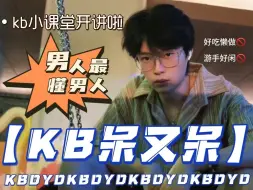 Download Video: kb教你识渣男，是好是坏一眼分辨