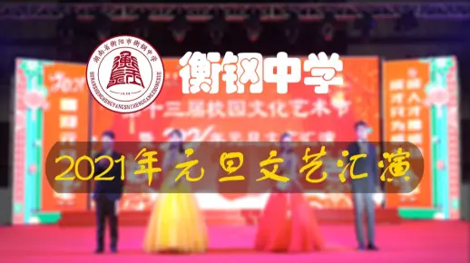 【正片】衡钢中学2021年文艺元旦晚会