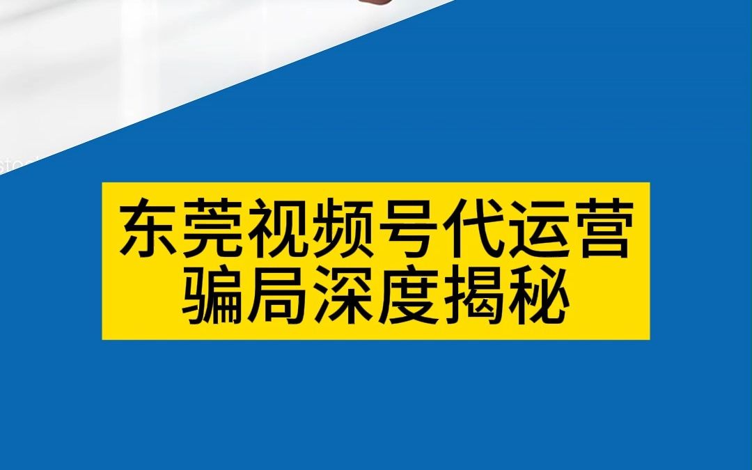 东莞视频号代运营骗局深度揭秘哔哩哔哩bilibili