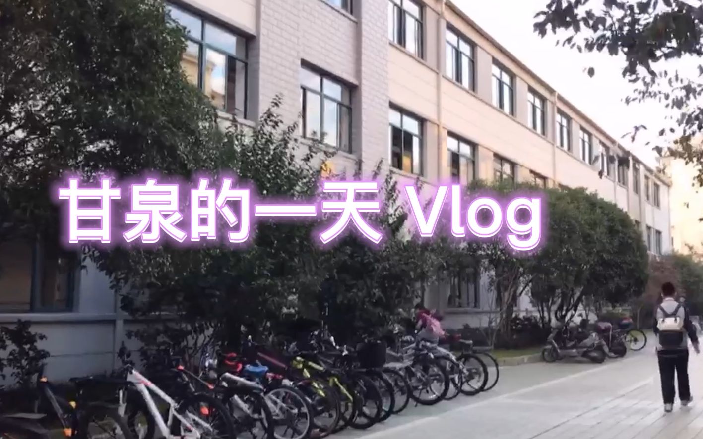 [图]【Vlog】甘泉的一天