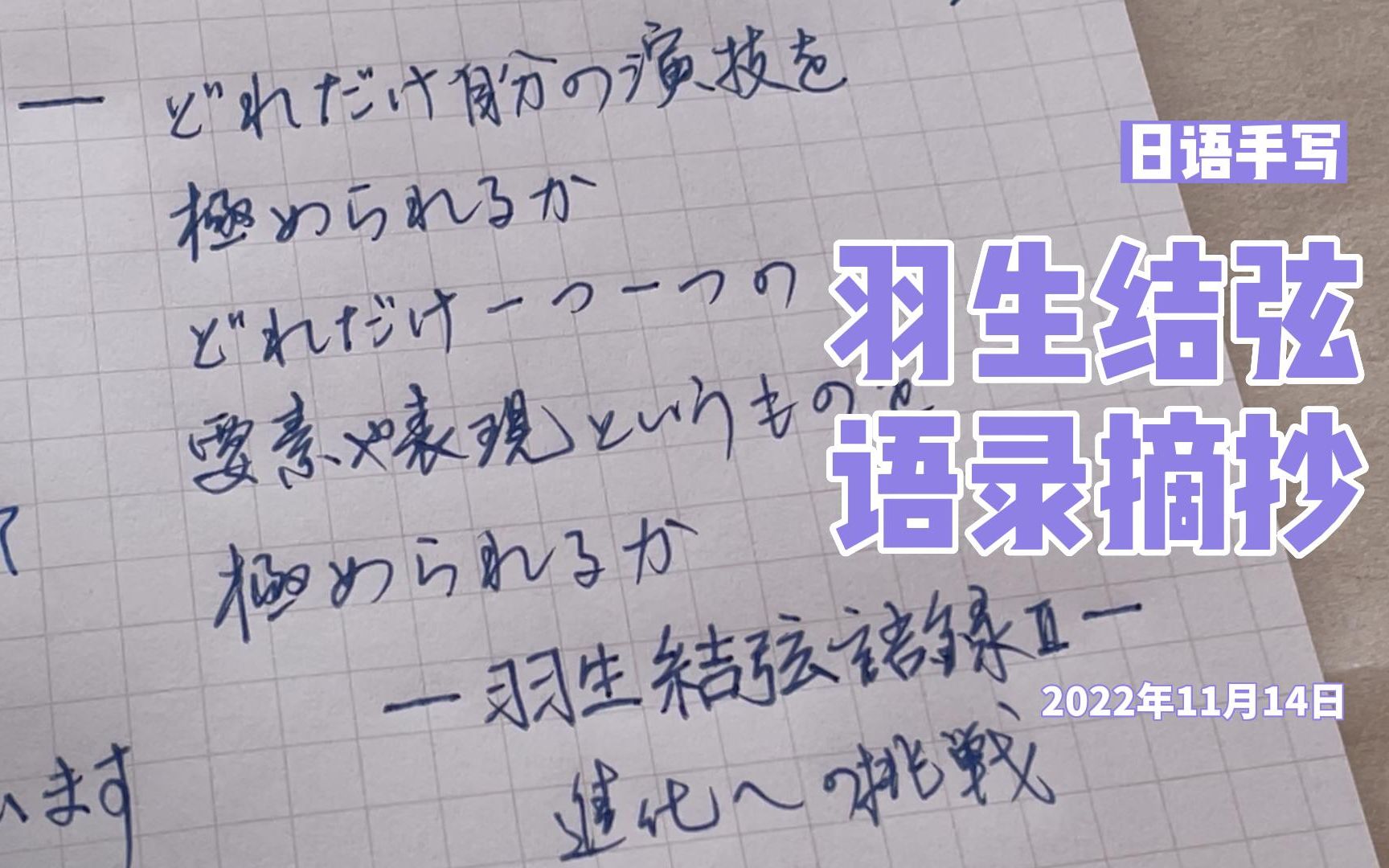 羽生结弦语录Ⅱ摘抄003丨呈现极致的表演丨日语手写2022年11月14日哔哩哔哩bilibili