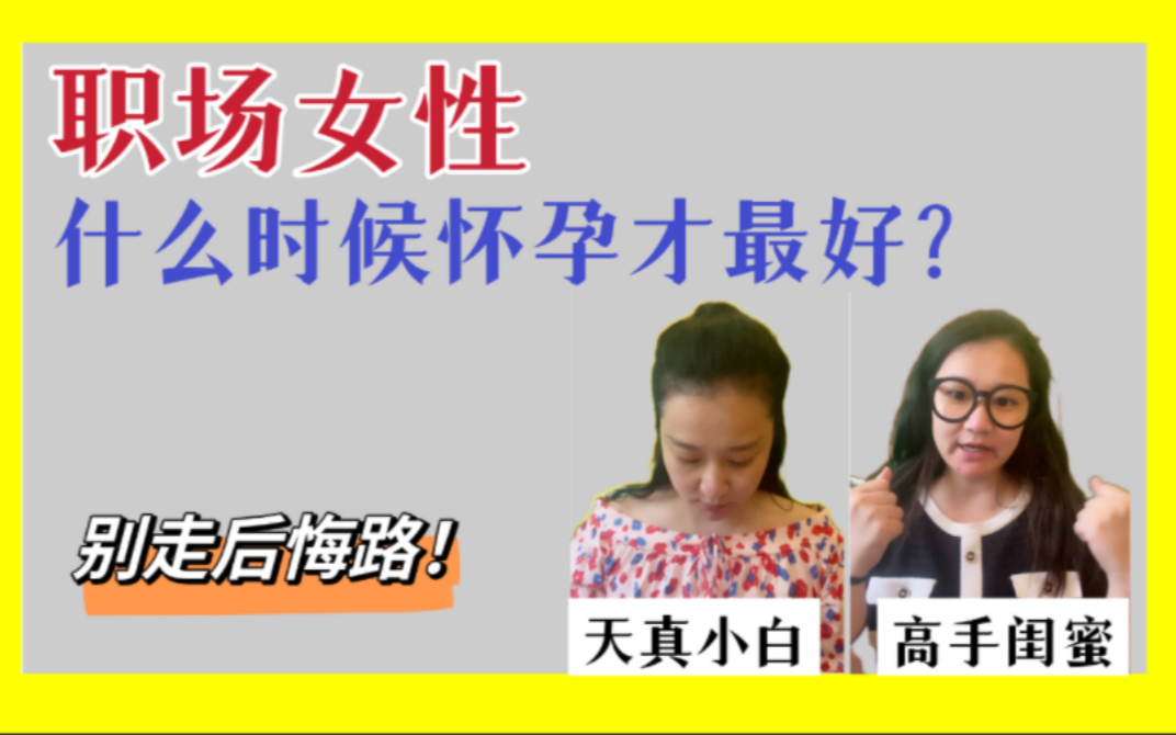 [图]职场女性 有没有怀孕的最佳时机？升了孩子 也升了职 才明白的道理