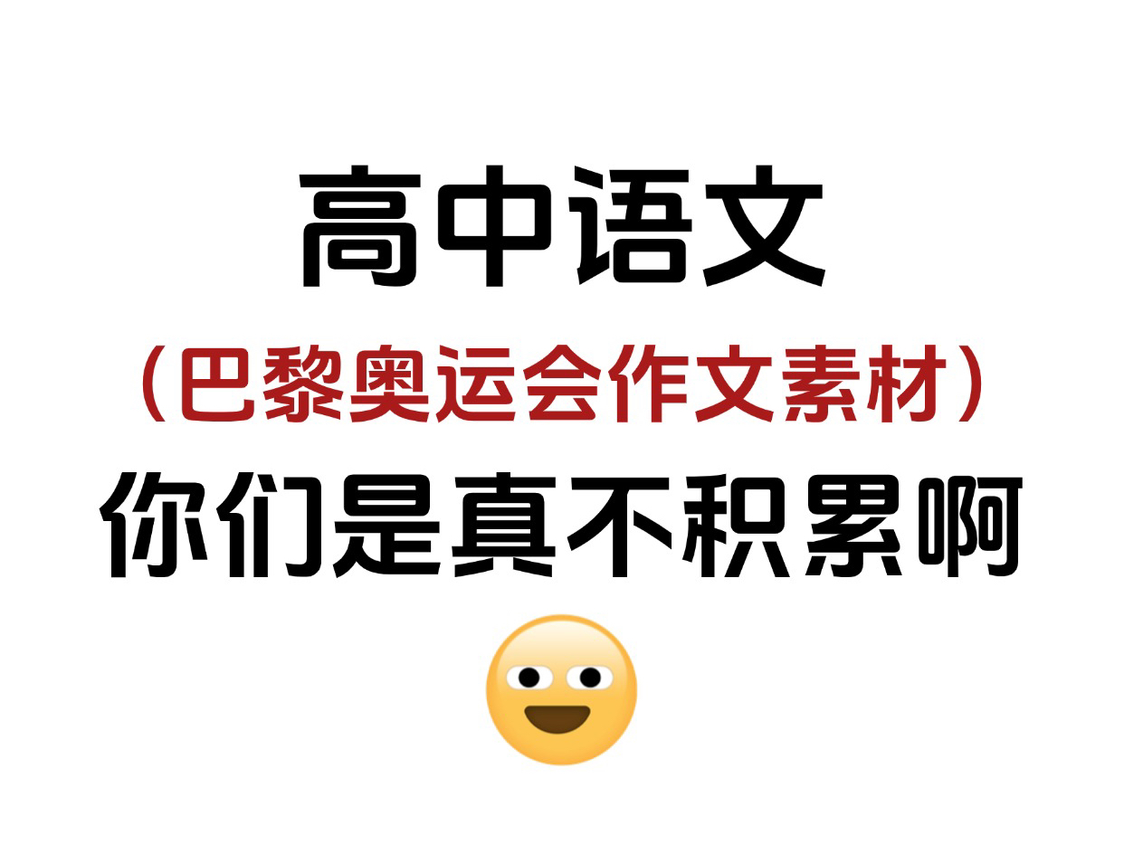 高中语文:巴黎奥运会作文素材,考试用它超越99%的考生!哔哩哔哩bilibili