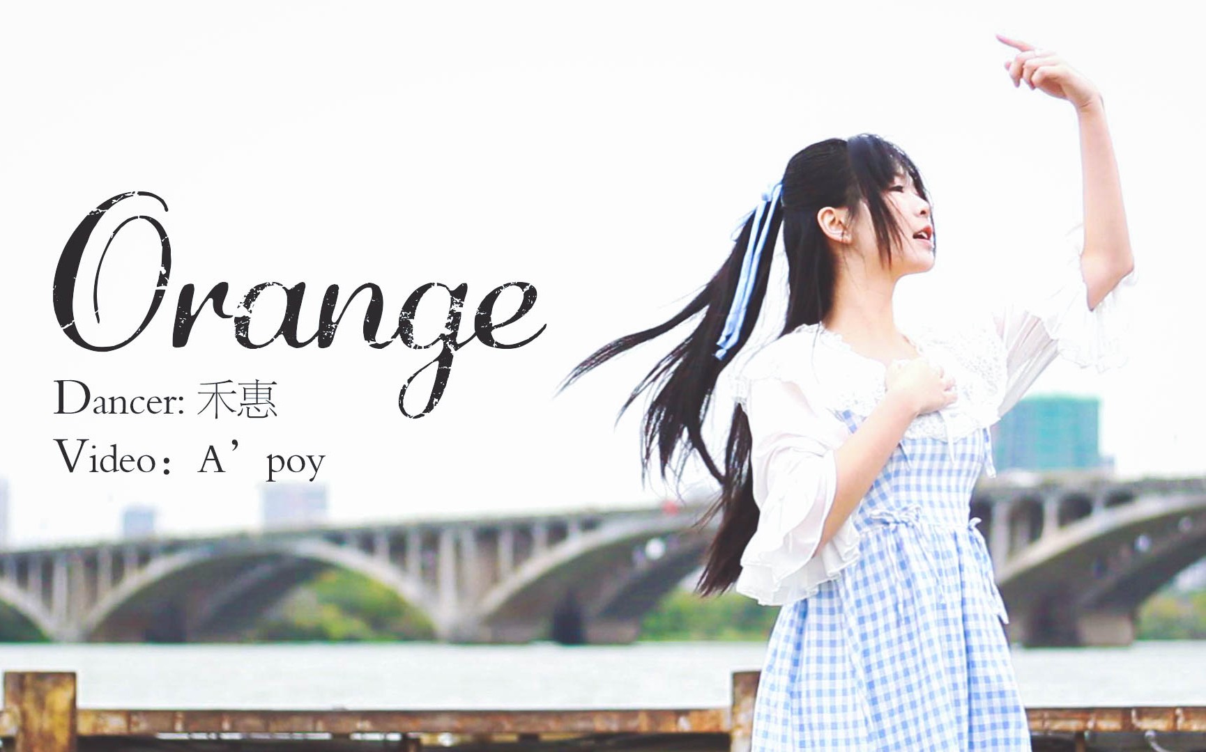 【禾惠】オレンジorange❄️这次是冬天的水上芭蕾哔哩哔哩bilibili