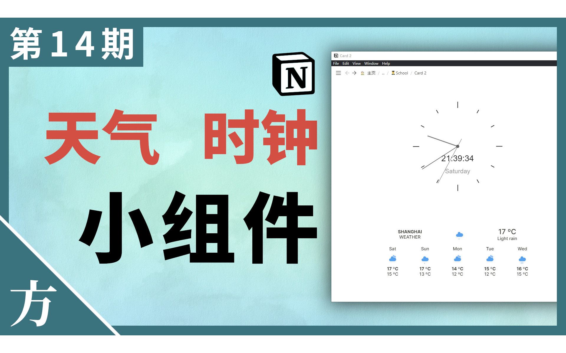 如何在Notion中添加天气和时钟Widget小组件 | Notion教学(第14期)【方俊皓同学】哔哩哔哩bilibili