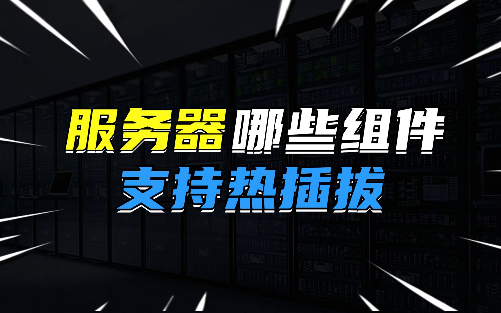 服务器哪些组件支持热插拔?
