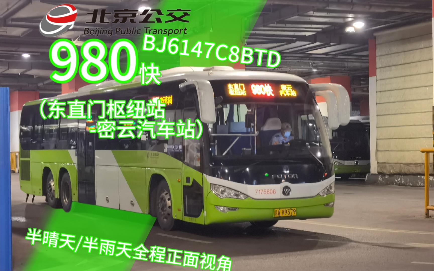 13和乐千世生日作)北京公交980快(东直门枢纽站-密云汽车站)全程正面