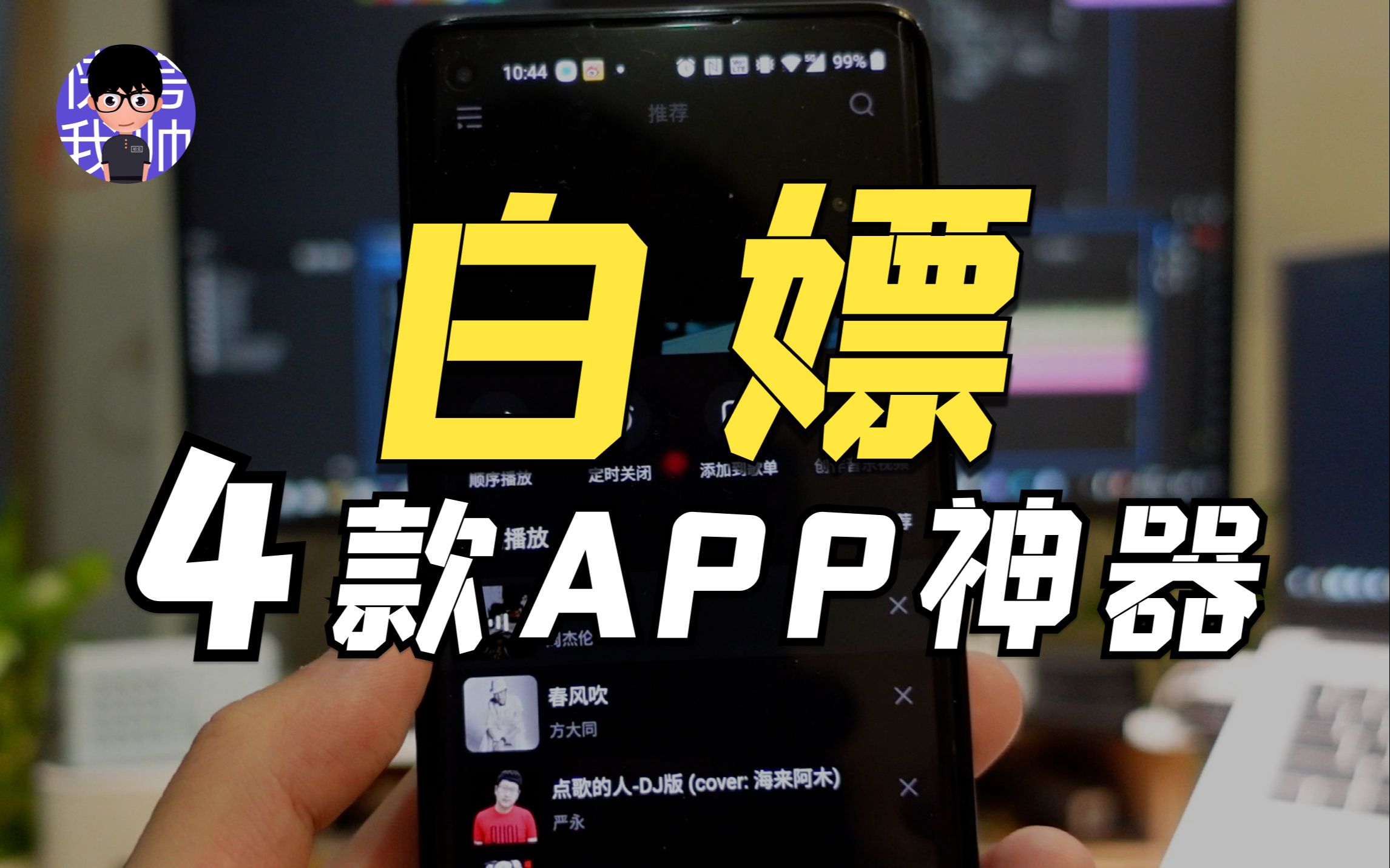 [图]【直呼卧槽】4款被称为“神器”的手机APP|免费听歌|油管|波点音乐|手机工具箱|免费模板|资源白嫖