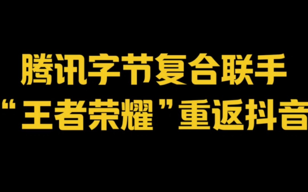 [图]腾讯字节复合联手～“王者荣耀”重返抖音！陈泽跳槽抖音，被索赔一个亿！