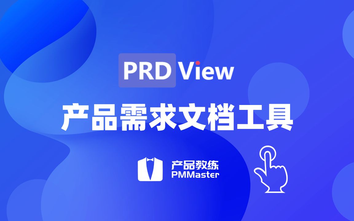 PRDView 产品需求文档工具哔哩哔哩bilibili