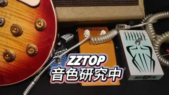 Download Video: 【zztop音色研究】善用拨档和音量钮