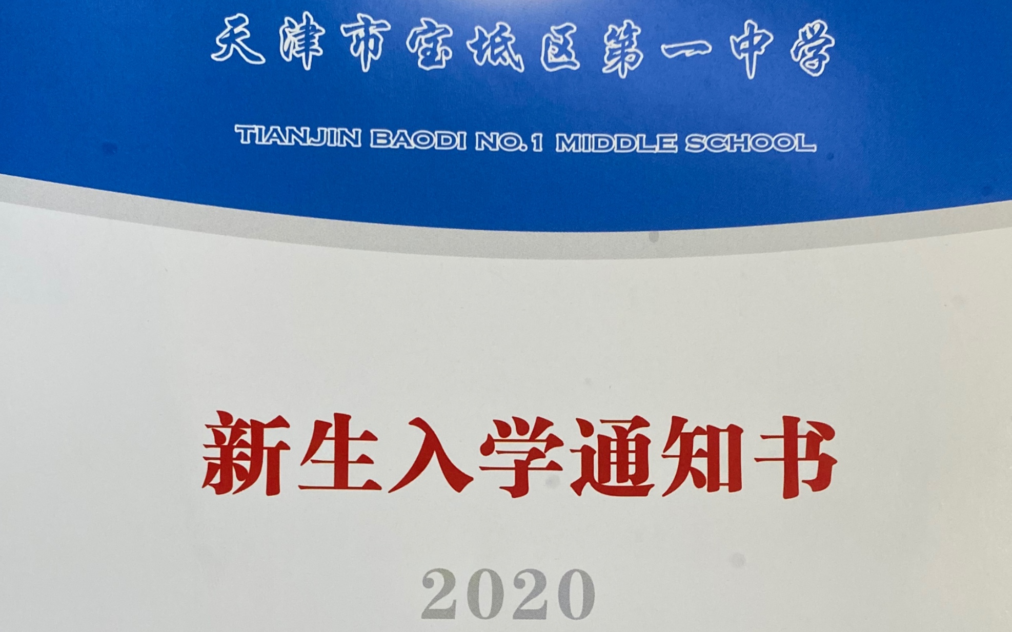 2020届宝坻一中新生报道!哔哩哔哩bilibili