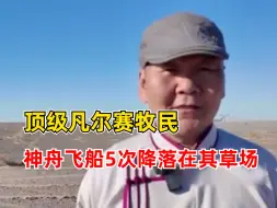 Download Video: 凡尔赛牧民说神舟5次降落自家草场：又来迎接航天英雄了