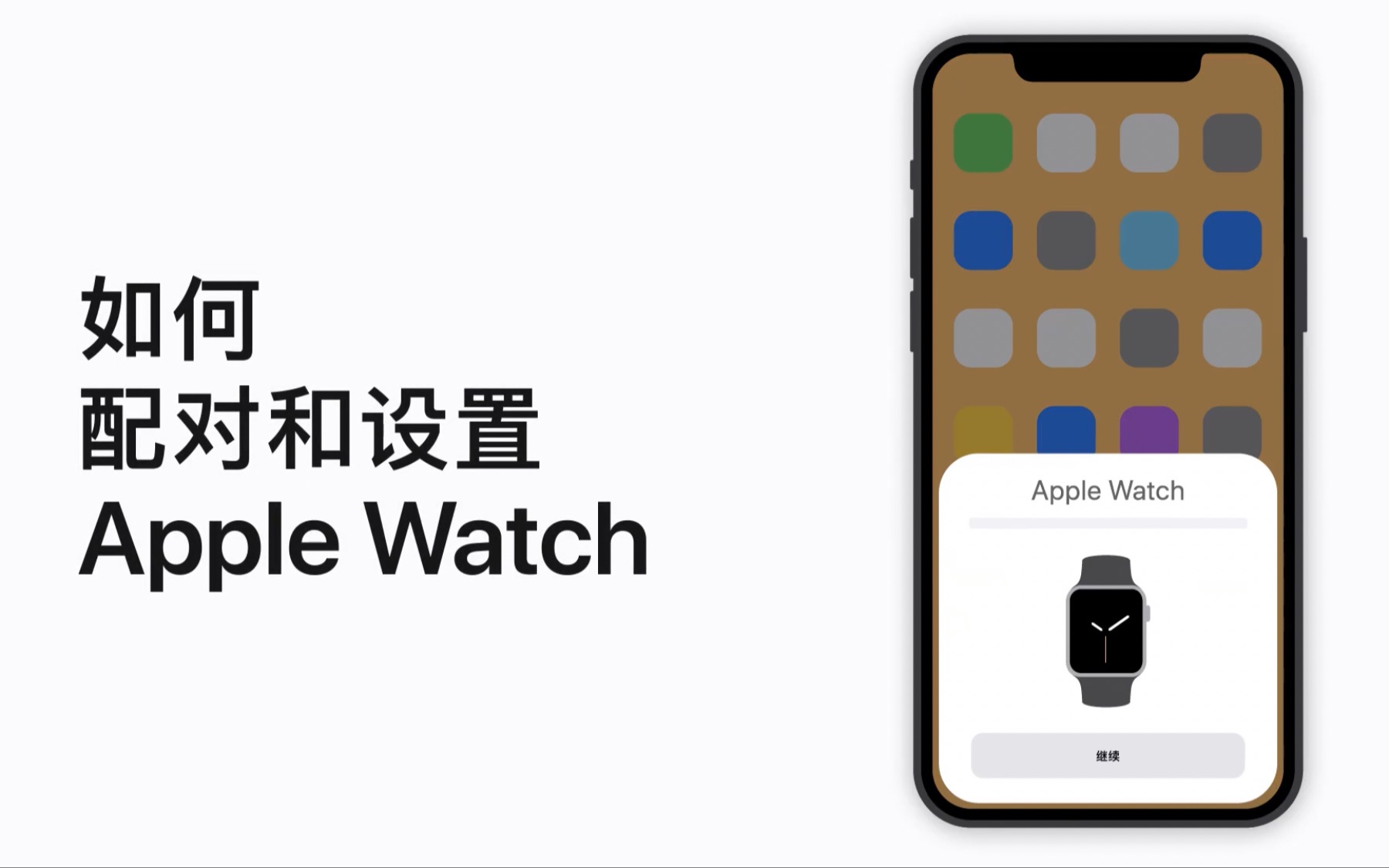 如何配对和设置 Apple Watch | Apple支持