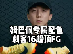 Download Video: 【GEARUP】开启新篇章——姆巴佩专属配色刺客16超顶FG