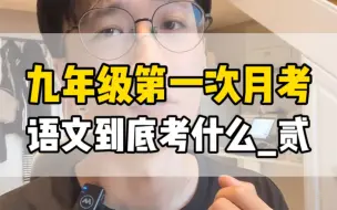 Télécharger la video: 九年级第一次语文月考·第二期，“作文+名著阅读”常考点梳理，帮孩子高效复习#语文  #九年级月考#初中语文