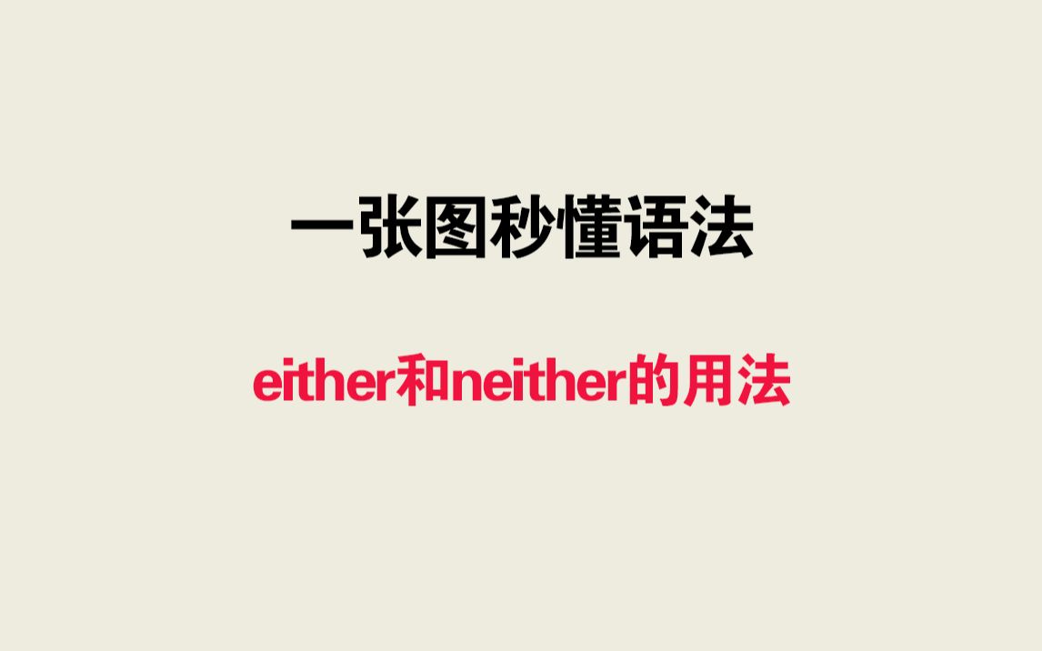 一张图秒懂语法——either和neither的用法哔哩哔哩bilibili