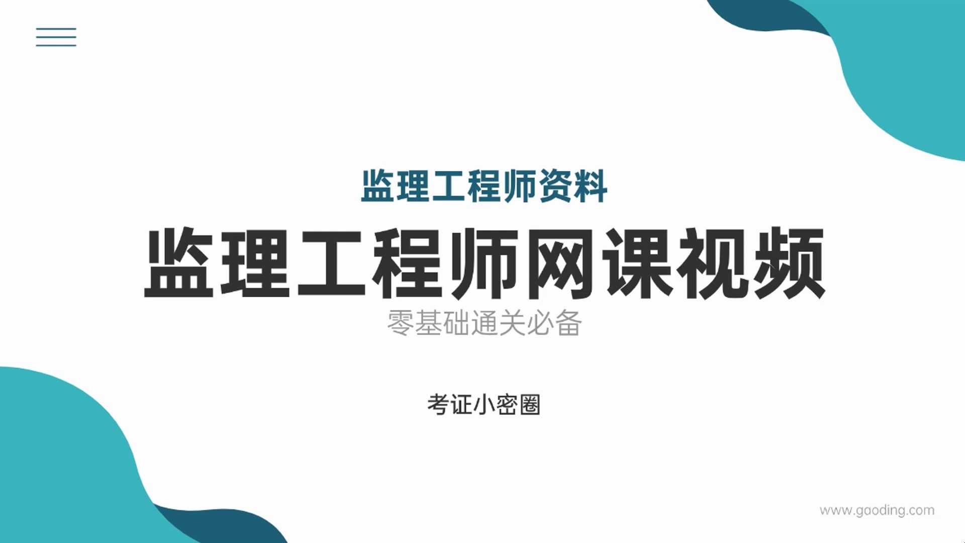 [图]监理工程师网课哪个平台比较好，监理网课视频百度云网盘分享