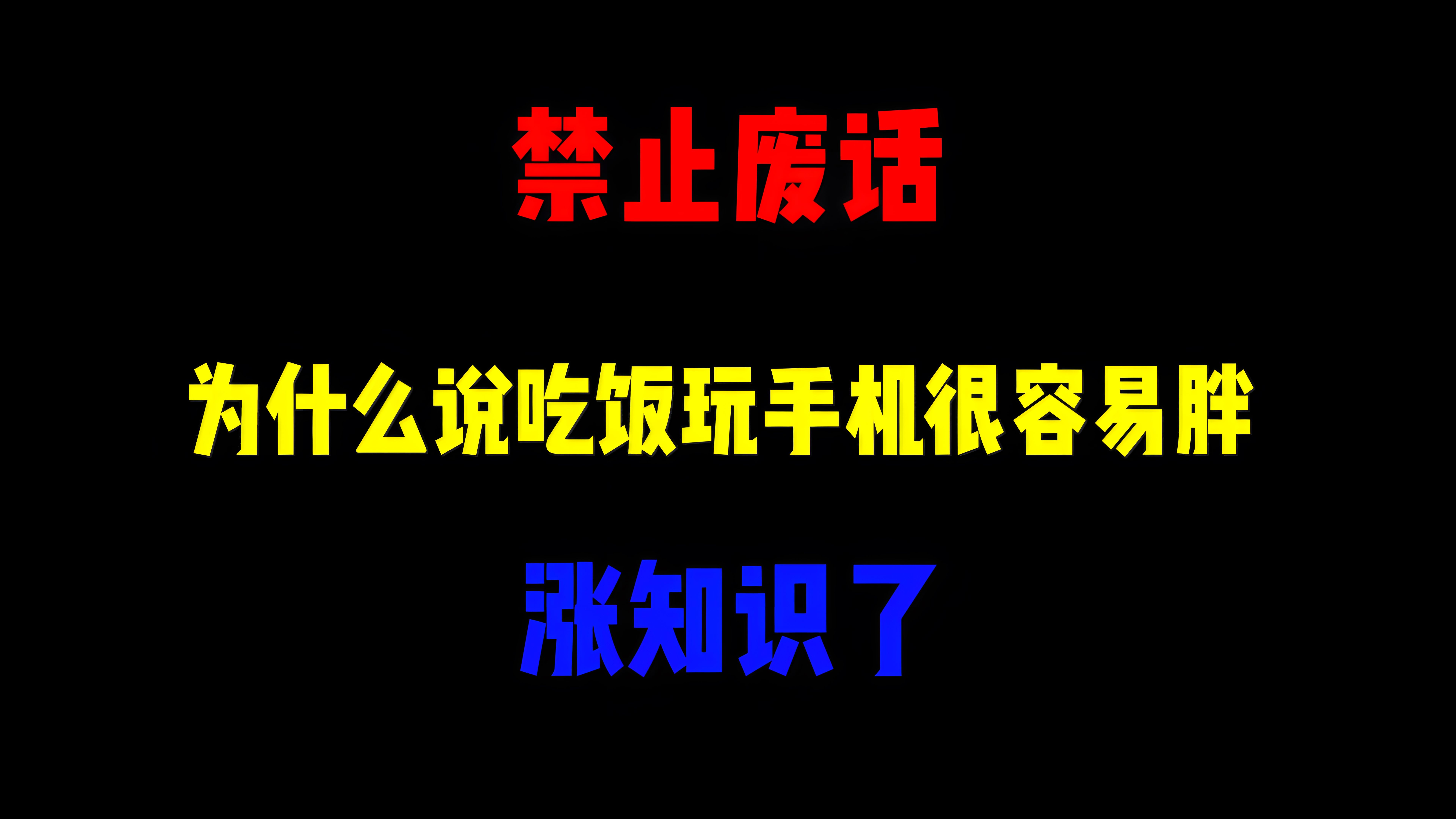 禁止废话:为什么说吃饭玩手机很容易胖?涨知识了哔哩哔哩bilibili