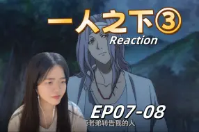 Download Video: 【一人之下S3reaction 07-08】奇怪的帅哥教主，下一站碧游村