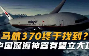 Download Video: 马航370终于找到239名乘客消失8年，中国深海神器有望立大功