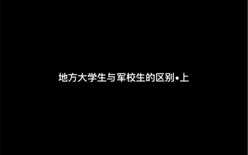 [图]地方大学生与军校生的区别 |上|