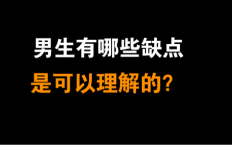 [图]男生有哪些缺点，是可以理解的？