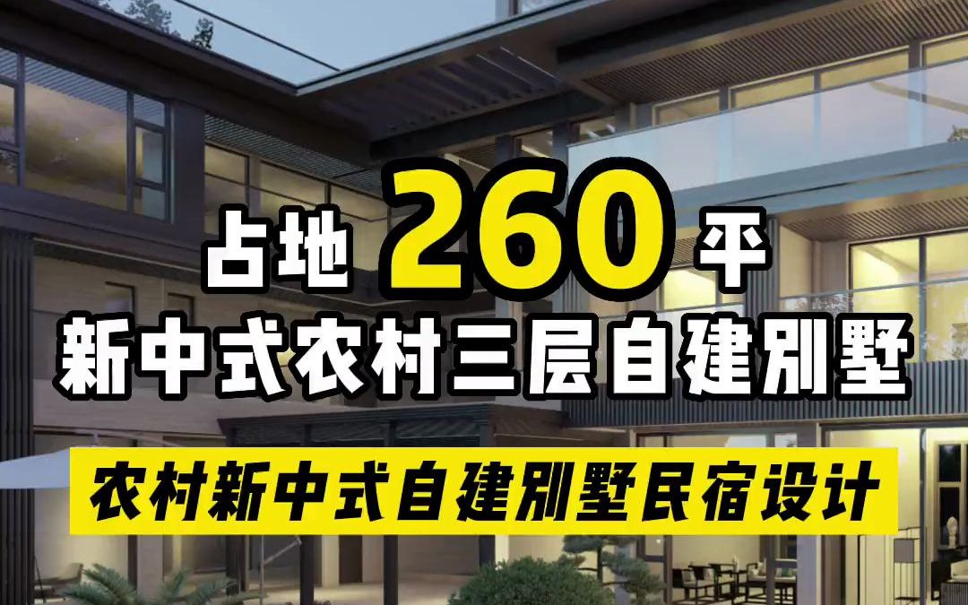 占地大的农村新中式别墅 ,自住与民宿需求同时满足,拥有超多套房规划哔哩哔哩bilibili