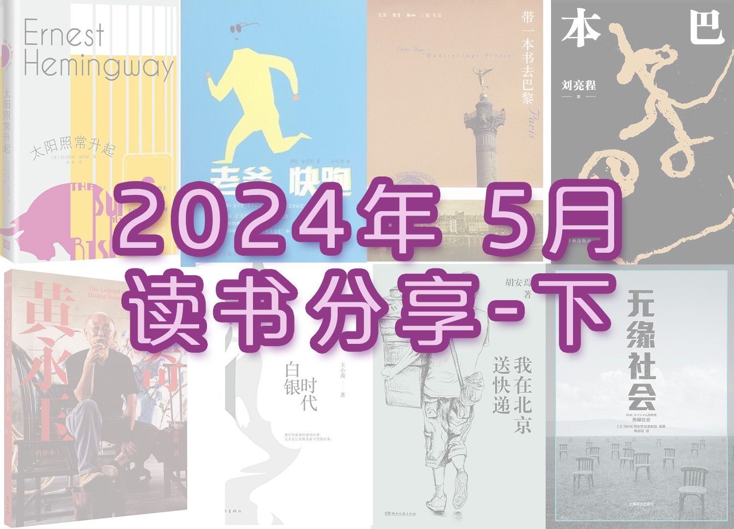 【读书分享】2024年5月(下)阅读书单分享涉及虚构文学游记传记等哔哩哔哩bilibili