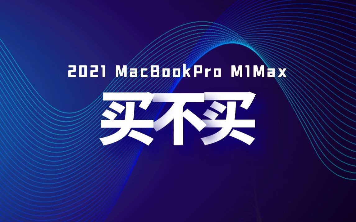 个人创作者必备的M1 Max究竟怎么样?上测评!哔哩哔哩bilibili