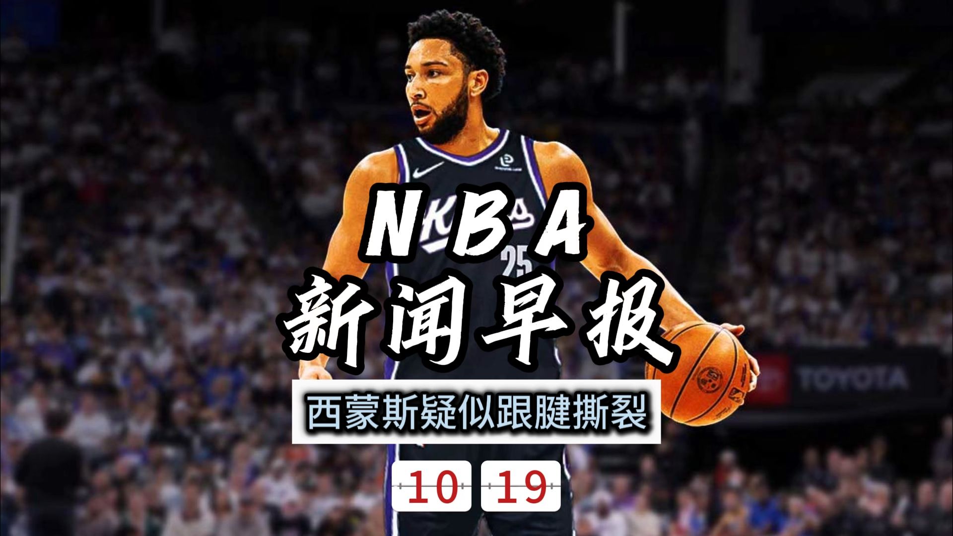 NBA新闻早报——10月19日西蒙斯疑似遭遇跟腱撕裂