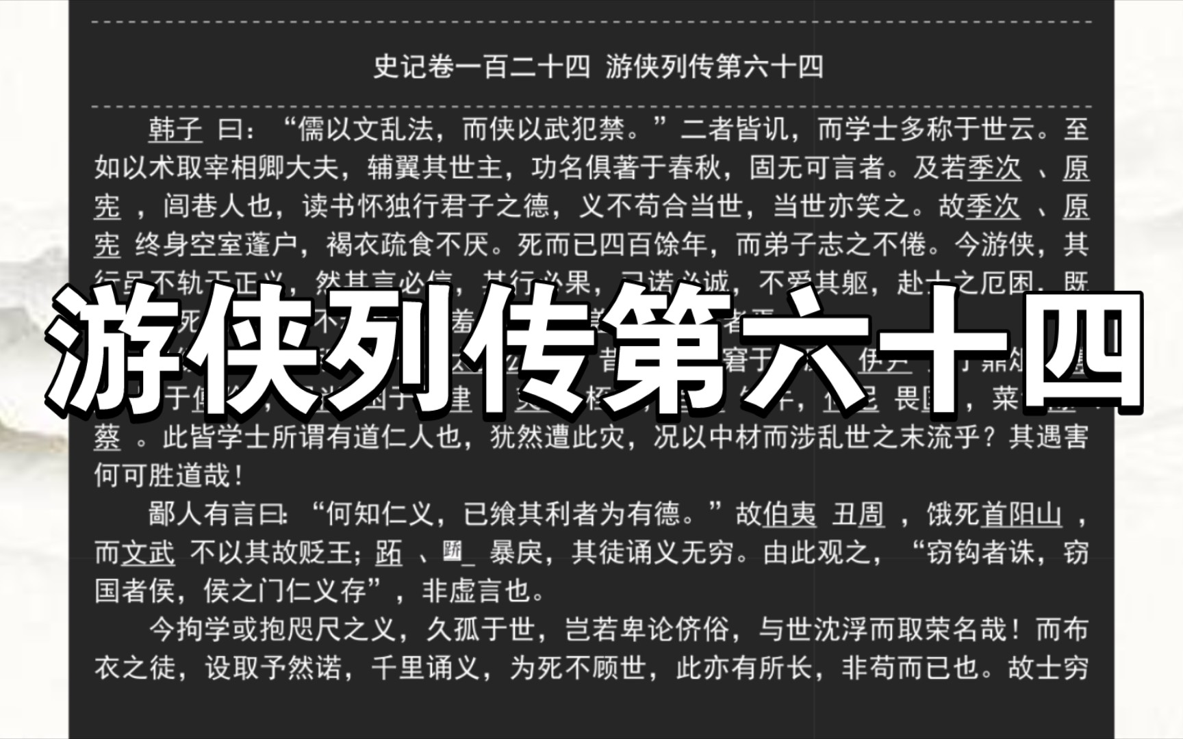 《史记》卷一百二十四 游侠列传第六十四