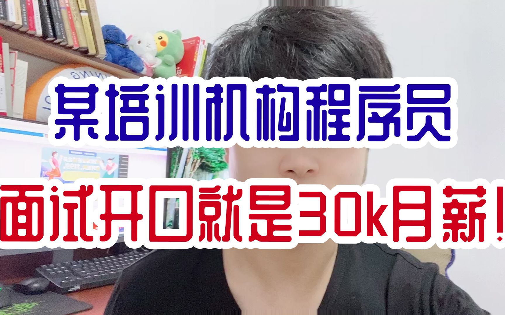 培训机构毕业刚出来工作,竟然敢要月薪30k?哔哩哔哩bilibili