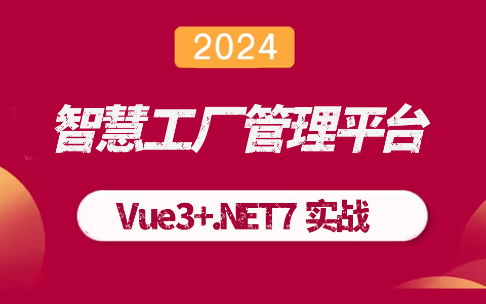 【智慧工厂管理平台实战】Vue3+Elementpuls+.NET7+SQLsugar实战(前后端分离/项目实战/工控/.NET Core)B1165哔哩哔哩bilibili