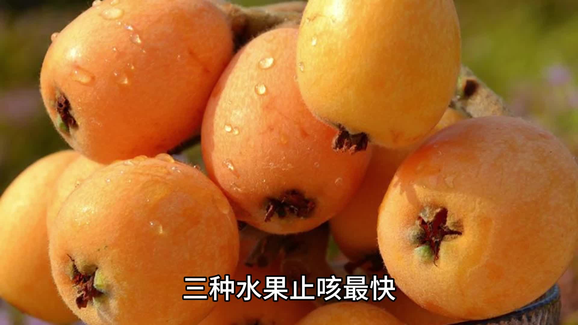 三种水果止咳最快,咳嗽不用愁,吃这三种水果让你轻松缓解哔哩哔哩bilibili