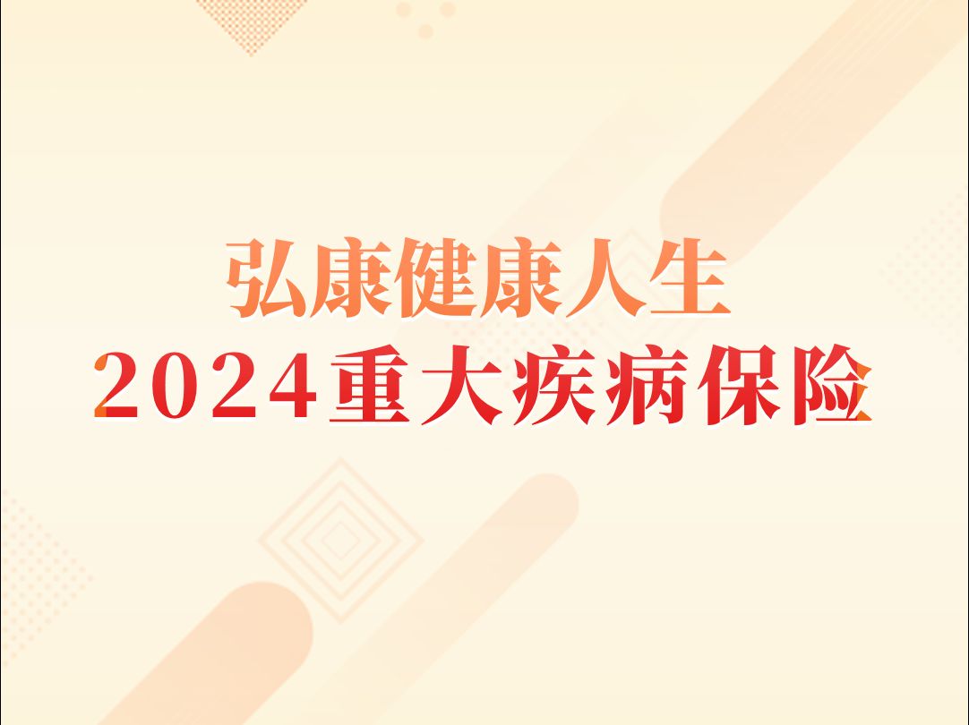 弘康健康人生2024重大疾病保险