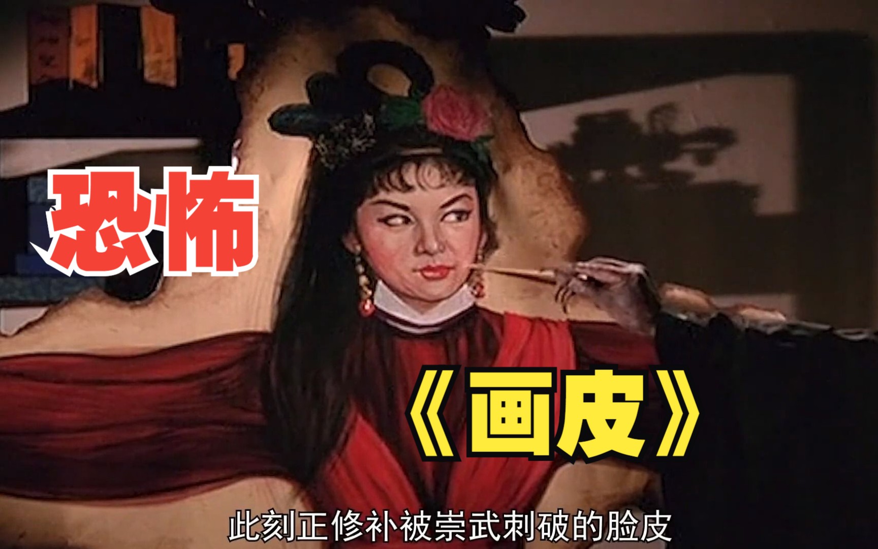 一口气看完经典《画皮》,深夜破庙中惊现哭泣女人,1966年的经典老电影,据说刚上映就把一个老太太吓没了.哔哩哔哩bilibili